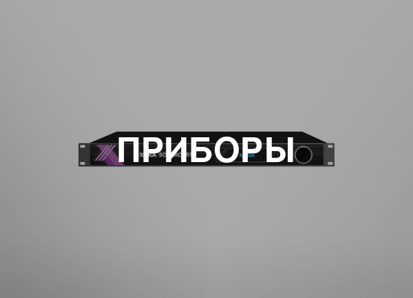 Приборы