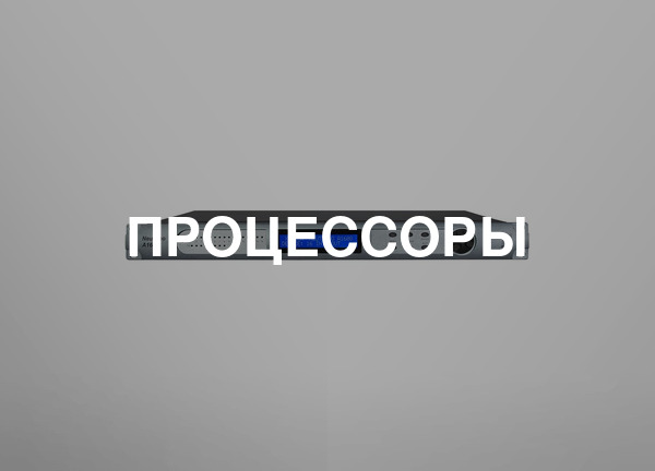 Процессоры