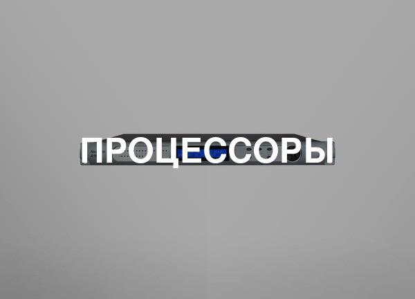 Процессоры