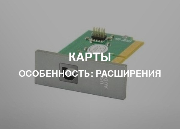 Особенность: Расширения